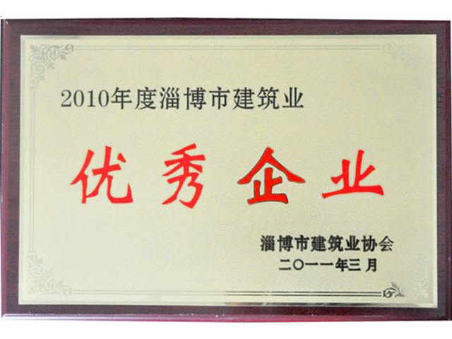 2010年淄博市建筑業(yè)優(yōu)