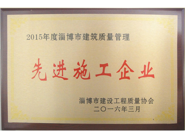 2015年度淄博市建筑質(zhì)量管理先進(jìn)施工企業(yè)