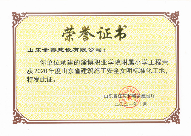 2020年度省安全文明標(biāo)