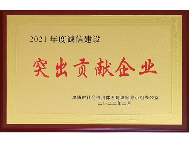 2021年誠(chéng)信建設(shè)突出貢獻(xiàn)企業(yè)