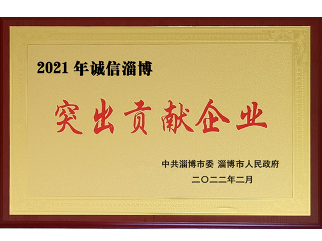 2021年市政府誠(chéng)信淄博突出貢獻(xiàn)企業(yè)